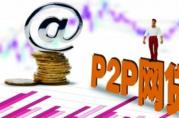 沉寂許久的P2P網(wǎng)絡(luò)無抵押貸款迎來了新“生機(jī)”