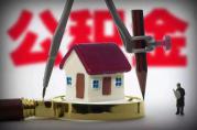 公積金貸款購房：13城推出四類新利好政策