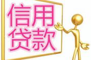 信貸風(fēng)險高發(fā)期：近期用小額信用貸款需得注意這些！