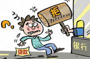 破解：2020年七大銀行貸款被拒原因及補(bǔ)救方式！