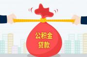 公積金貸款政策近期從5個方面收緊