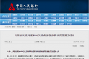 央行負(fù)責(zé)人答記者問：增加1000億元專項(xiàng)再貸款額度