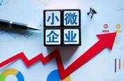 2022年監(jiān)管層扶持小微企業(yè)貸款獲將從這4方面發(fā)力