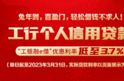 工行個(gè)人信用貸款利率低至3.7%，輕松貸不求人！