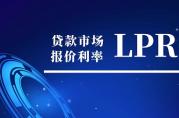 2024年5月20日銀行貸款利率（LPR）公告
