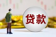 北京哪個(gè)銀行貸款比較容易審批通過？