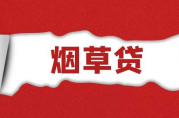 煙草貸貸款哪個(gè)銀行最好通過？