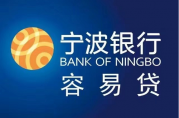 寧波銀行容易貸可靠嗎？深入解析！
